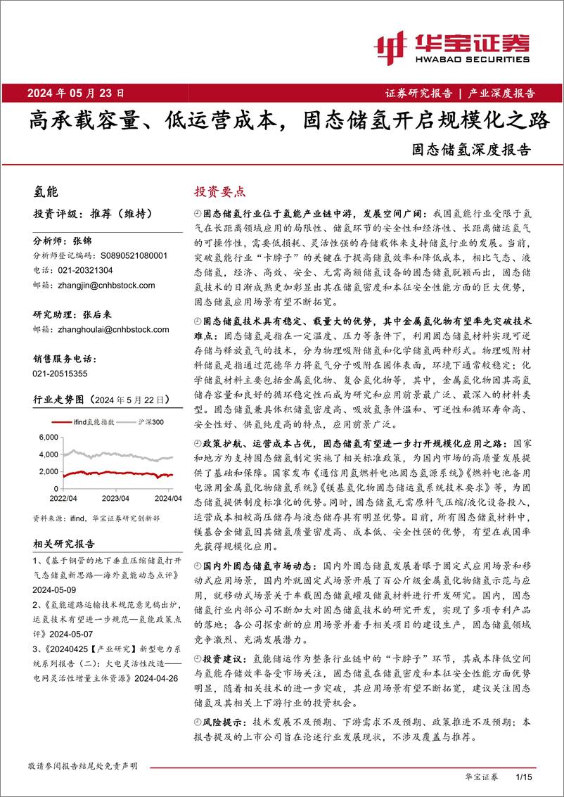 《氢能行业固态储氢深度报告：高承载容量、低运营成本，固态储氢开启规模化之路-240523-华宝证券-15页》 - 第1页预览图