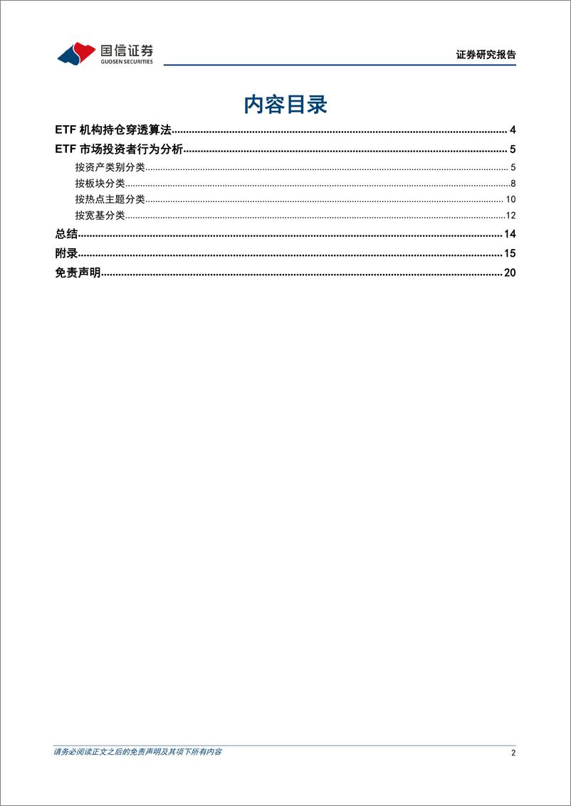 《金融工程专题研究：哪类ETF的机构投资者占比在提升穿透算法下的ETF机构持仓行为分析-20220912-国信证券-21页》 - 第3页预览图