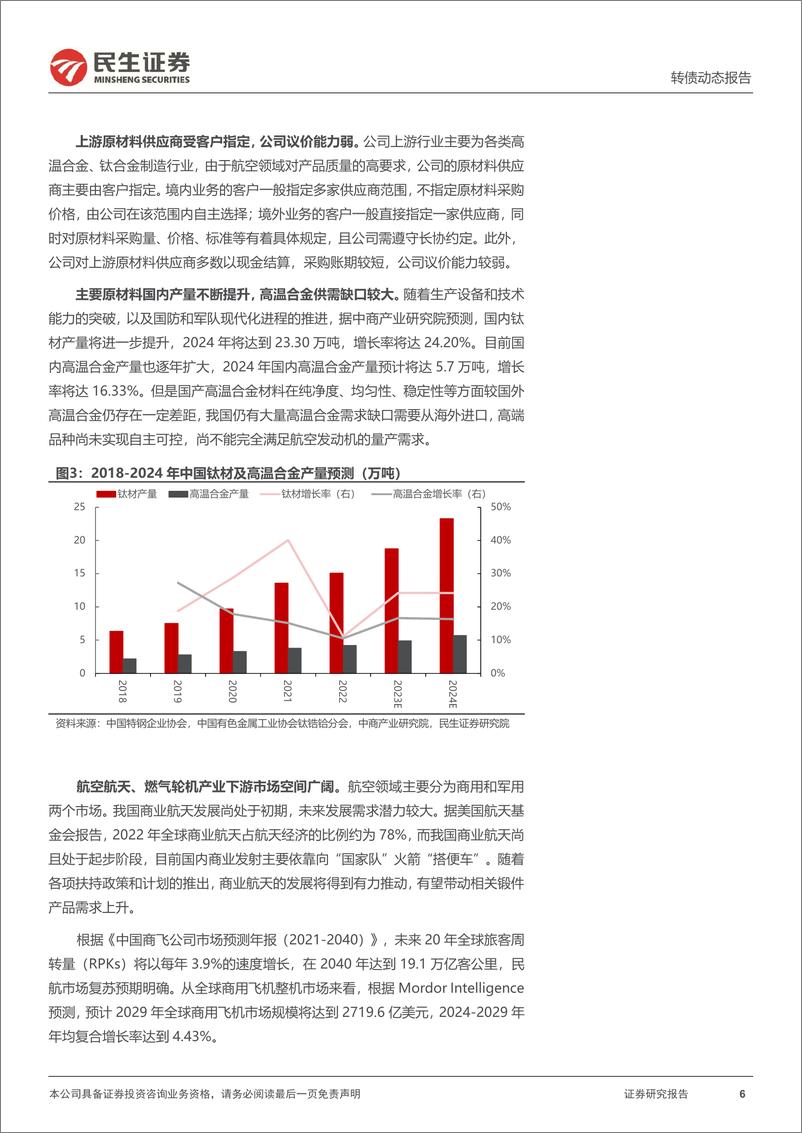 《可转债打新系列：航宇转债，国内航空环锻件核心供应商-240820-民生证券-15页》 - 第6页预览图