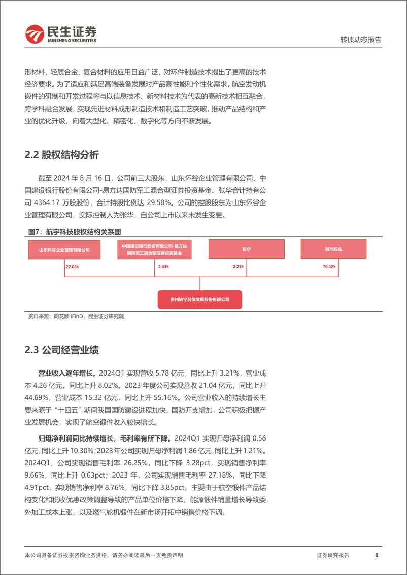 《可转债打新系列：航宇转债，国内航空环锻件核心供应商-240820-民生证券-15页》 - 第8页预览图