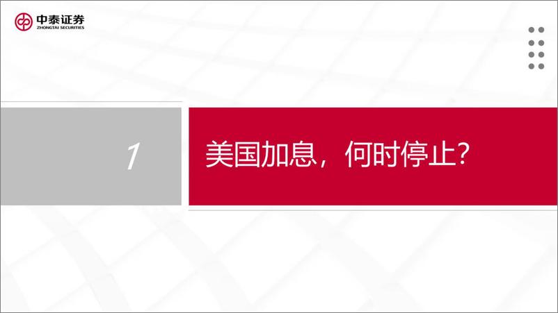 《宏观经济和资本市场展望：拨云见日-20221029-中泰证券-73页》 - 第5页预览图