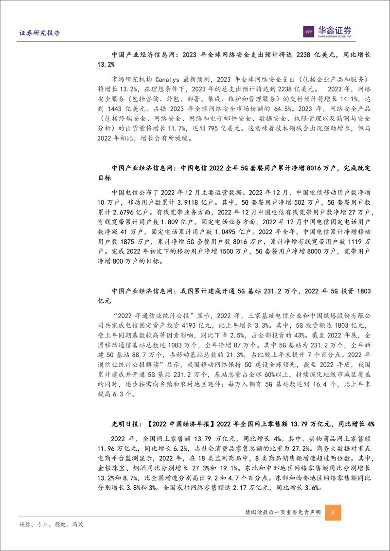 《计算机行业周报：数字人民币增长可期，ChatGPT商业化变现落地 20230205 -华鑫证券》 - 第8页预览图