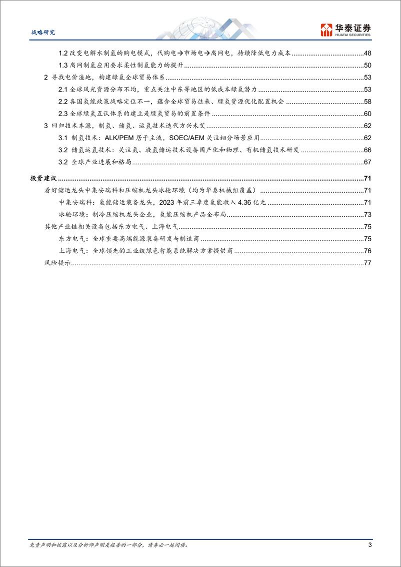 《能源转型系列报告：氢能的2.0时代到来》 - 第3页预览图