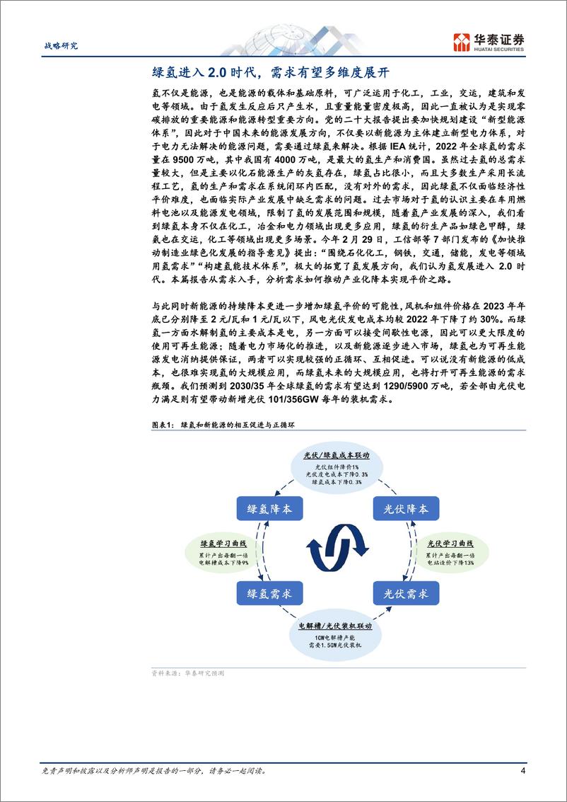 《能源转型系列报告：氢能的2.0时代到来》 - 第4页预览图