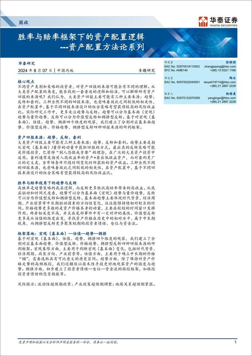 《固收专题研究-资产配置方法论系列：胜率与赔率框架下的资产配置逻辑-240807-华泰证券-12页》 - 第1页预览图