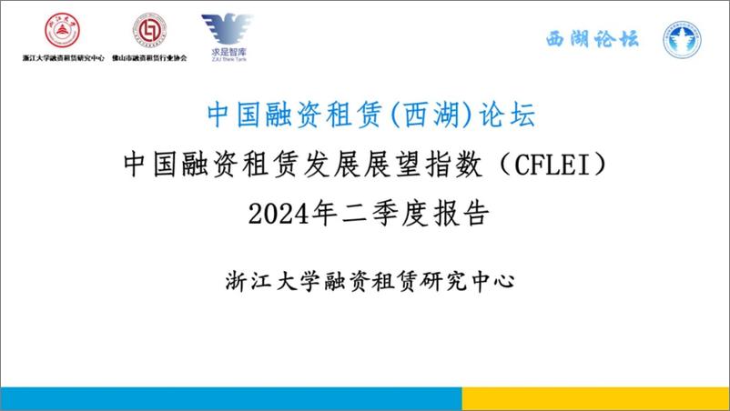 《中国融资租赁_西湖_论坛_中国融资租赁发展展望指数_CFLEI_2024年二季度报告》 - 第1页预览图