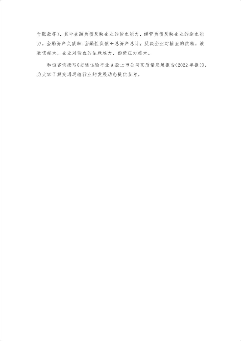 《_报告-交通运输行业A股高质量发展报告-2022年报-28页》 - 第6页预览图