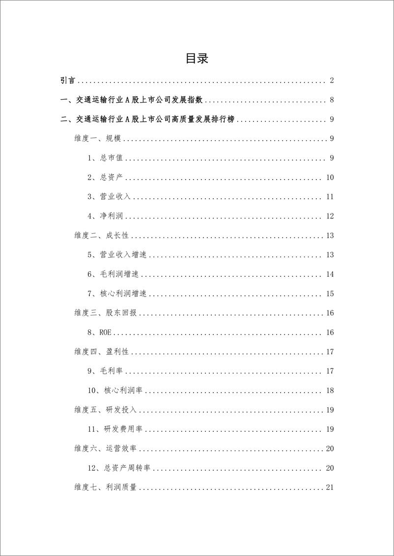 《_报告-交通运输行业A股高质量发展报告-2022年报-28页》 - 第7页预览图