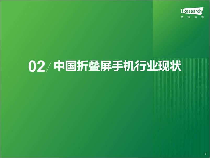 《2024年中国折叠屏手机市场消费洞察报告-32页》 - 第8页预览图