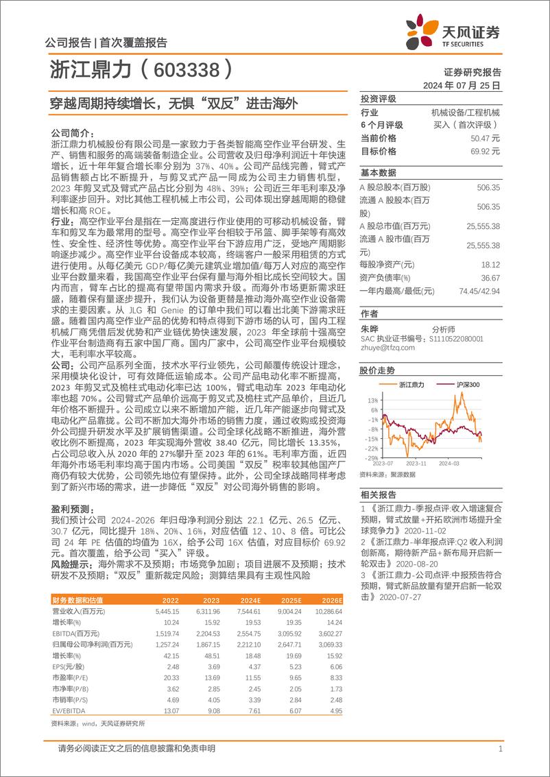 《浙江鼎力(603338)穿越周期持续增长，无惧“双反”进击海外-240725-天风证券-23页》 - 第1页预览图