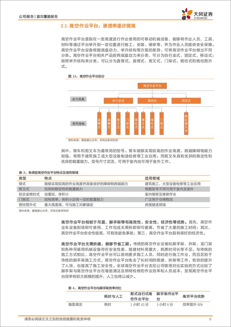 《浙江鼎力(603338)穿越周期持续增长，无惧“双反”进击海外-240725-天风证券-23页》 - 第8页预览图