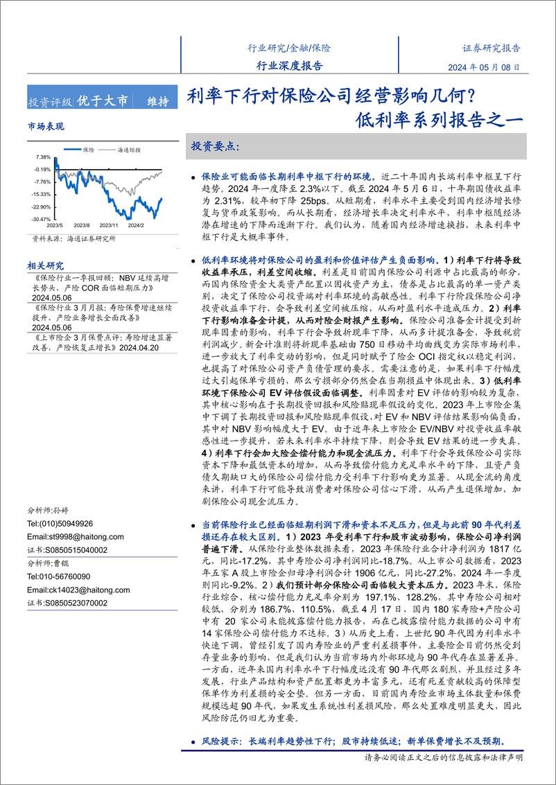 《保险行业低利率系列报告之一：利率下行对保险公司经营影响几何？-240508-海通证券-18页》 - 第1页预览图