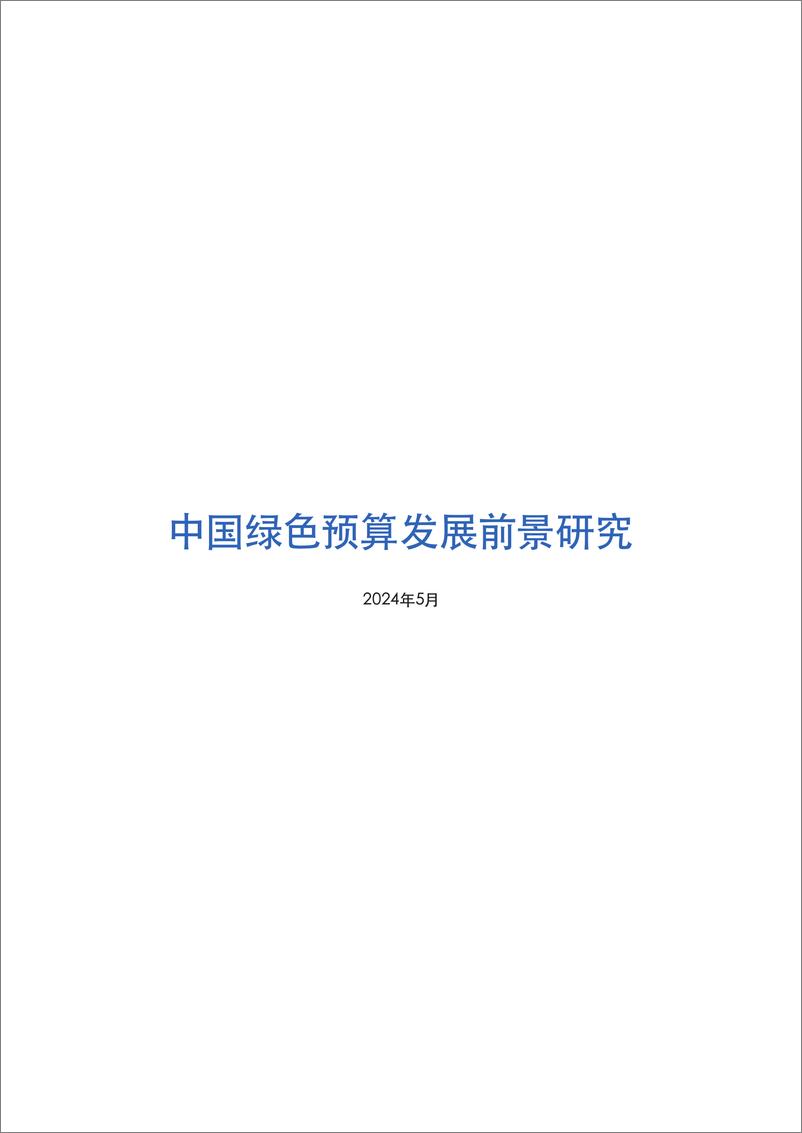 《中国绿色预算发展前景研究-中央财经大学&UNDP-2024.5-42页》 - 第3页预览图