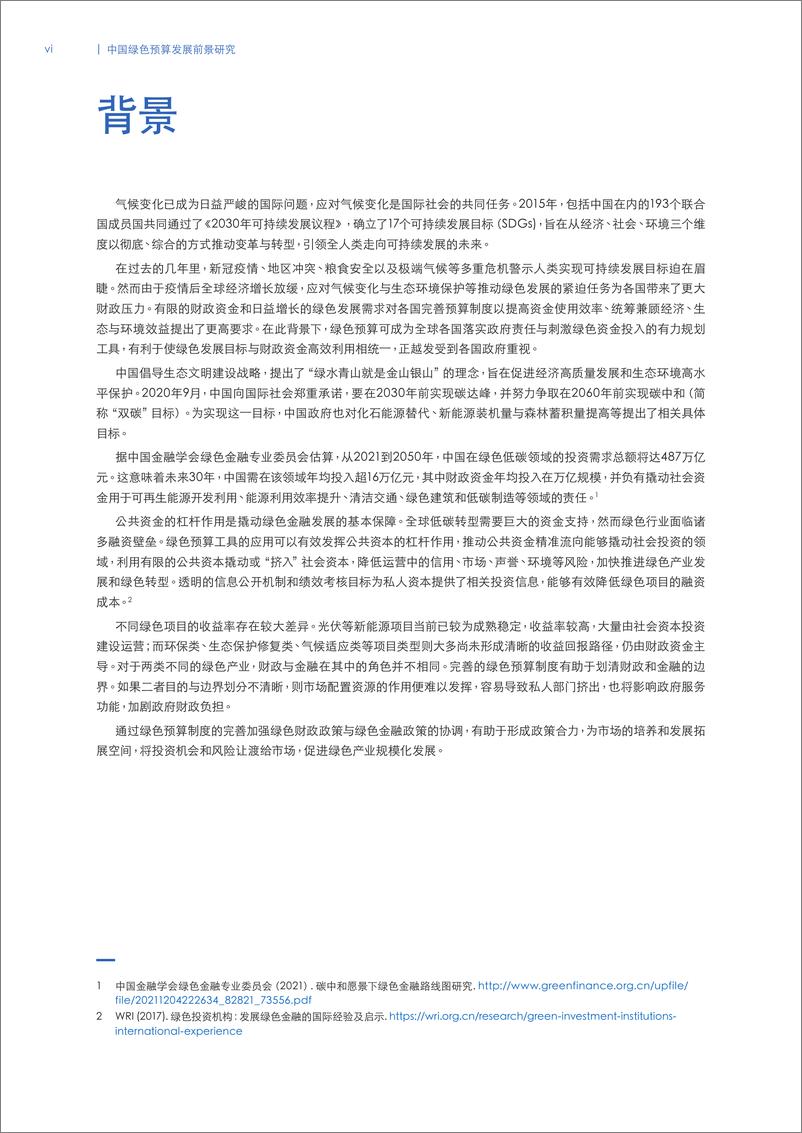 《中国绿色预算发展前景研究-中央财经大学&UNDP-2024.5-42页》 - 第6页预览图