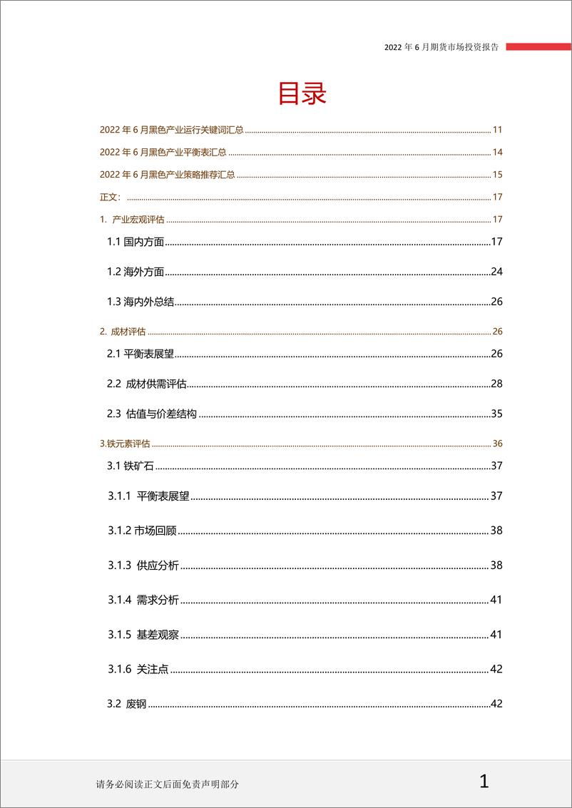 《品种月黑色产业：政策博弈弱化，关注需求回升节奏-20220606-一德期货-80页》 - 第3页预览图