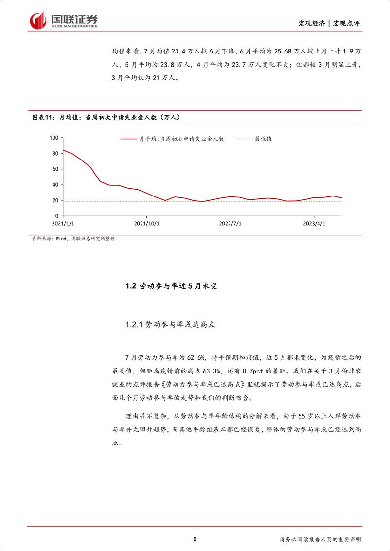 《美国7月非农就业数据点评：新增非农就业未来或加速减速-20230806-国联证券-17页》 - 第7页预览图