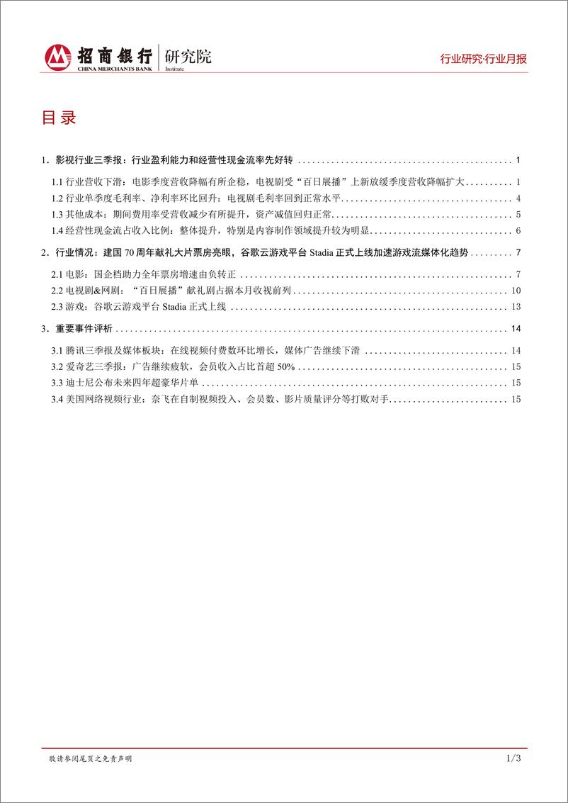 《传媒行业月度报告（2019年11月）：三季报显示影视行业盈利能力和经营性现金流趋于好转-20191129-招商银行-21页》 - 第3页预览图