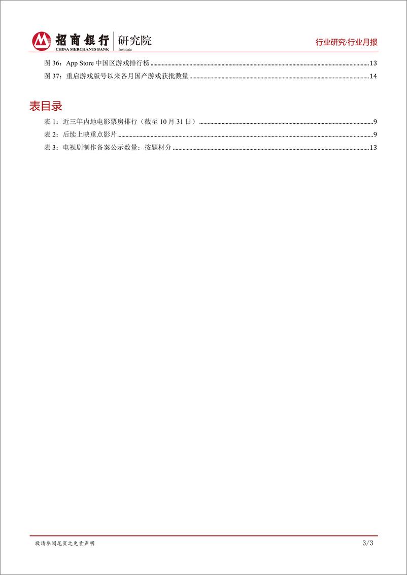 《传媒行业月度报告（2019年11月）：三季报显示影视行业盈利能力和经营性现金流趋于好转-20191129-招商银行-21页》 - 第5页预览图