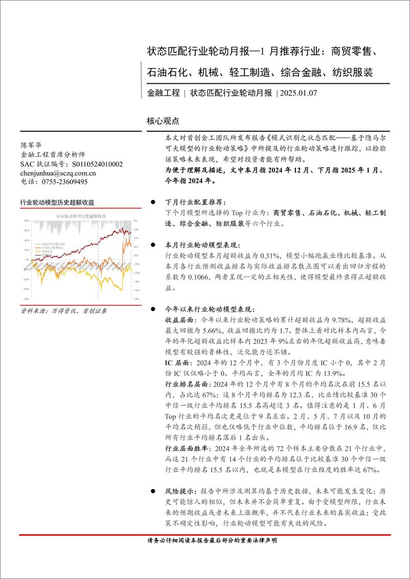 《状态匹配行业轮动月报：1月推荐行业，商贸零售、石油石化、机械、轻工制造、综合金融、纺织服装-250107-首创证券-17页》 - 第1页预览图