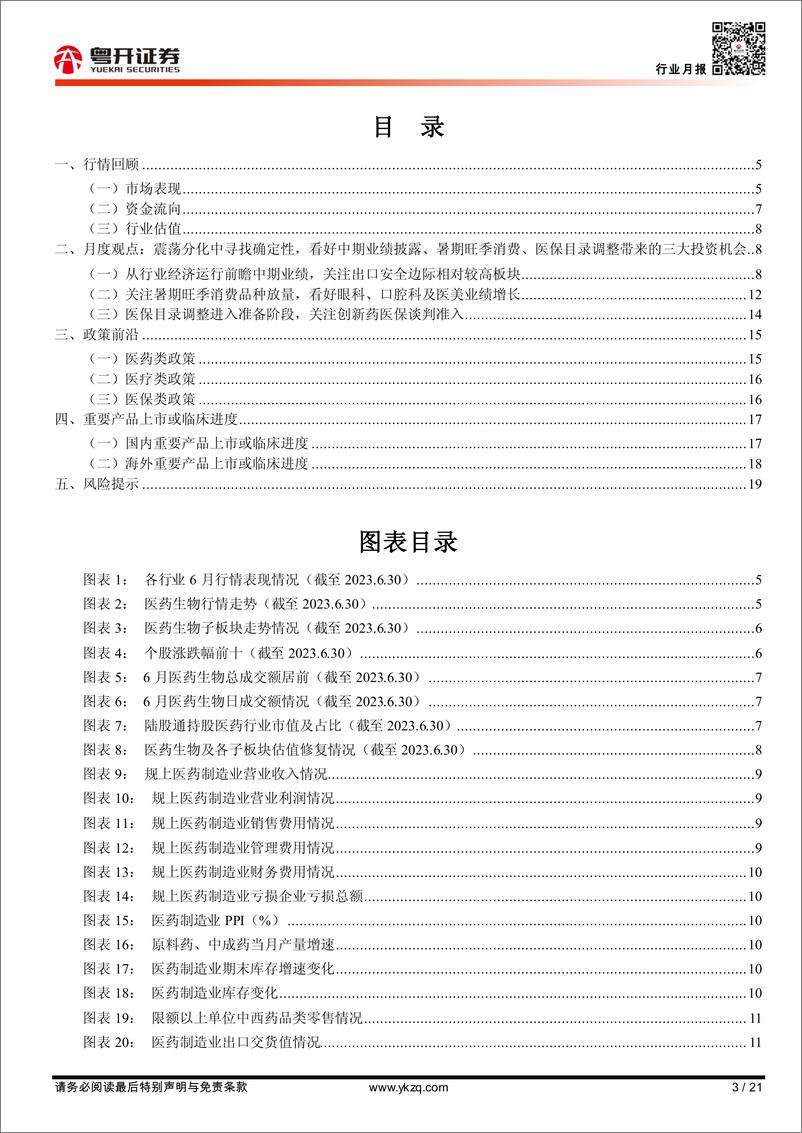 《医药行业月报：震荡分化中寻找确定性机会-20230704-粤开证券-21页》 - 第4页预览图