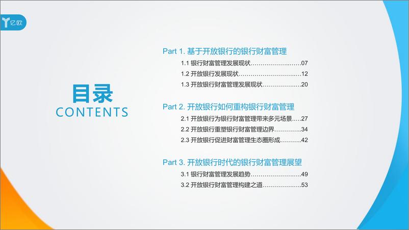 《开放银行时代的银行财富管理新思路》 - 第5页预览图