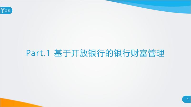 《开放银行时代的银行财富管理新思路》 - 第6页预览图