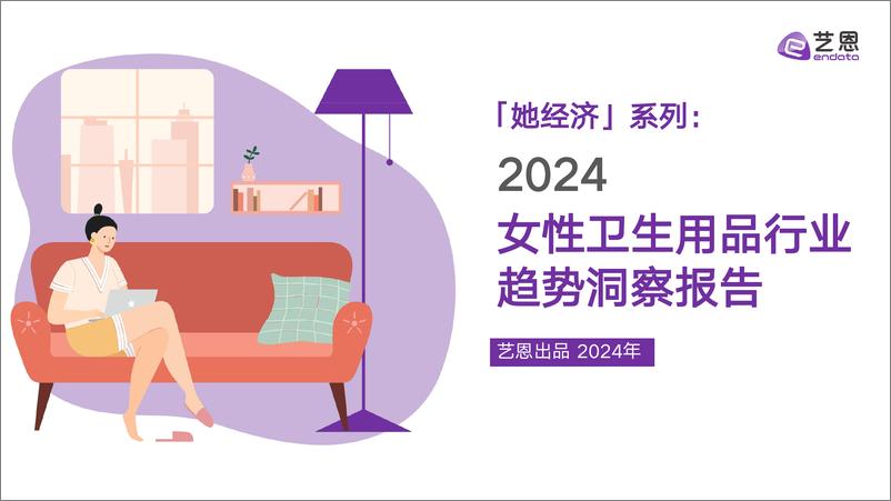 《2024女性卫生用品行业趋势洞察报告》 - 第1页预览图