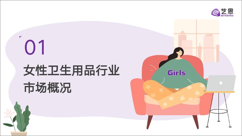 《2024女性卫生用品行业趋势洞察报告》 - 第4页预览图