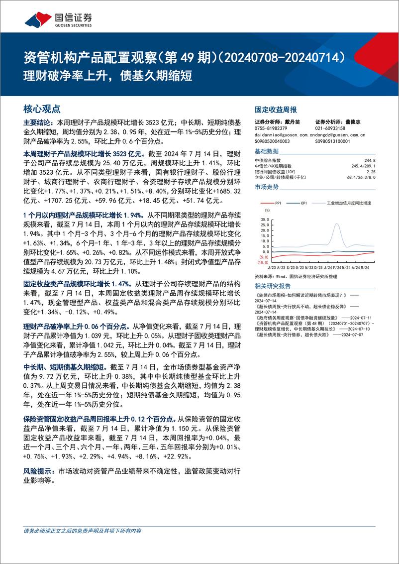 《资管机构产品配置观察(第49期)：理财破净率上升，债基久期缩短-240717-国信证券-14页》 - 第1页预览图