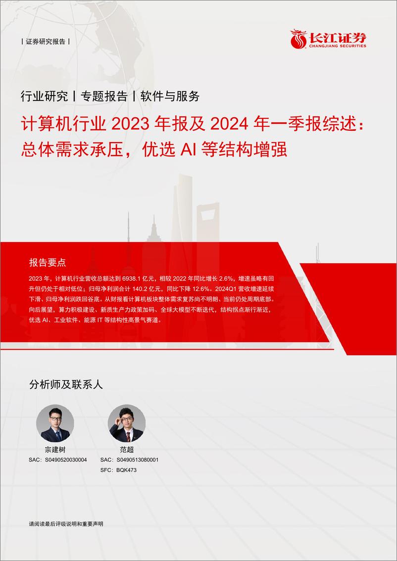 《计算机行业2023年报及2024年一季报综述：总体需求承压，优选AI等结构增强-230512-长江证券-24页》 - 第1页预览图