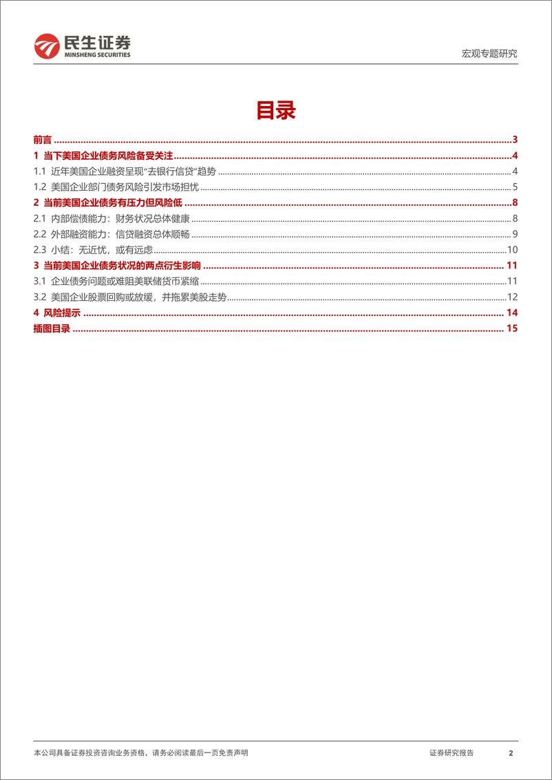 《宏观专题研究：美国企业债务风险评估-20220727-民生证券-16页》 - 第3页预览图