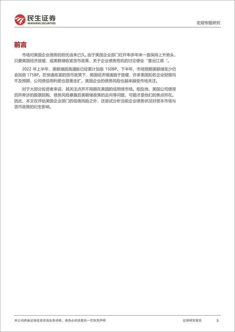 《宏观专题研究：美国企业债务风险评估-20220727-民生证券-16页》 - 第4页预览图