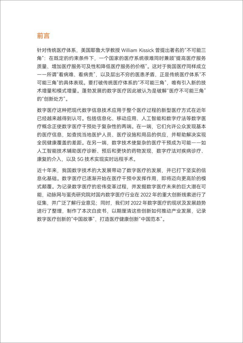 《2022数字医疗年度创新白皮书-67页》 - 第3页预览图