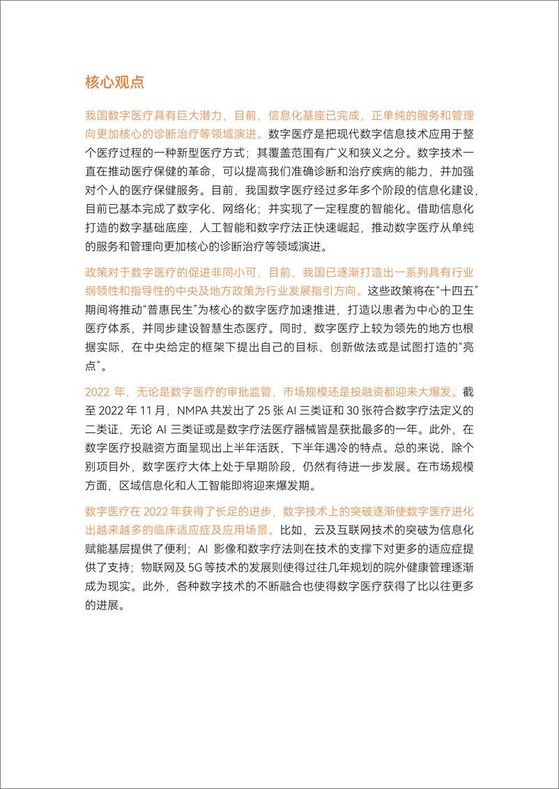 《2022数字医疗年度创新白皮书-67页》 - 第4页预览图