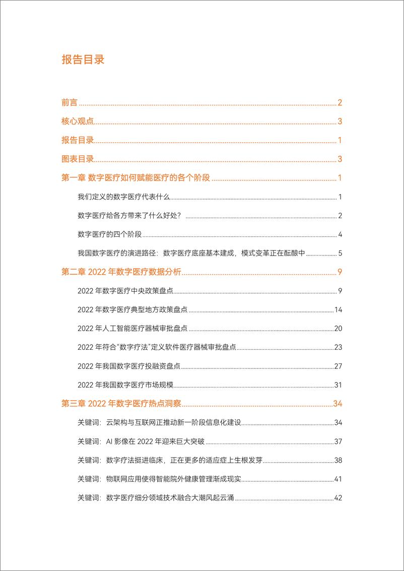 《2022数字医疗年度创新白皮书-67页》 - 第5页预览图