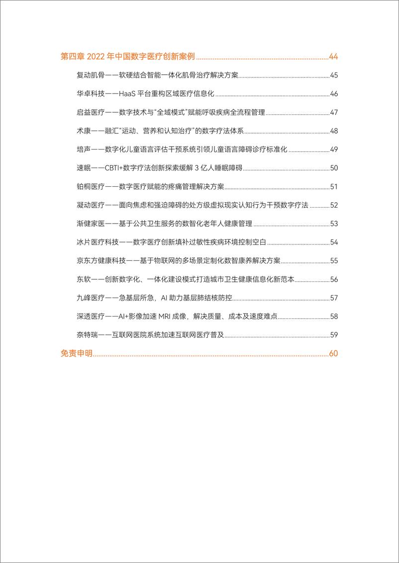 《2022数字医疗年度创新白皮书-67页》 - 第6页预览图