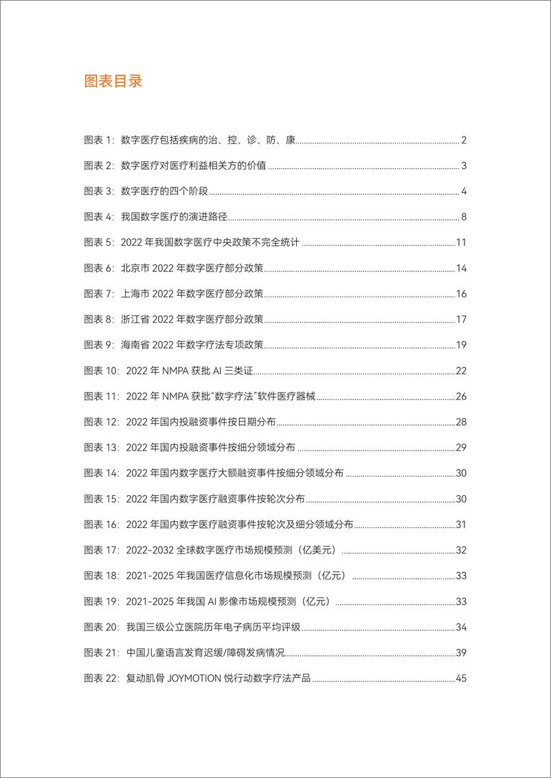 《2022数字医疗年度创新白皮书-67页》 - 第7页预览图