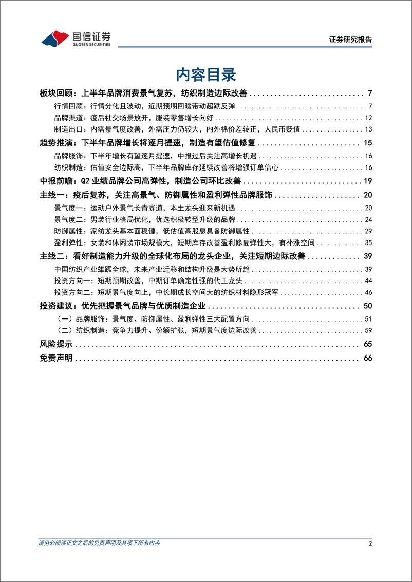 《纺织服装行业2023年中期投资策略暨中报前瞻：品牌消费渐入佳境，纺织制造柳暗花明-20230713-国信证券-67页》 - 第3页预览图