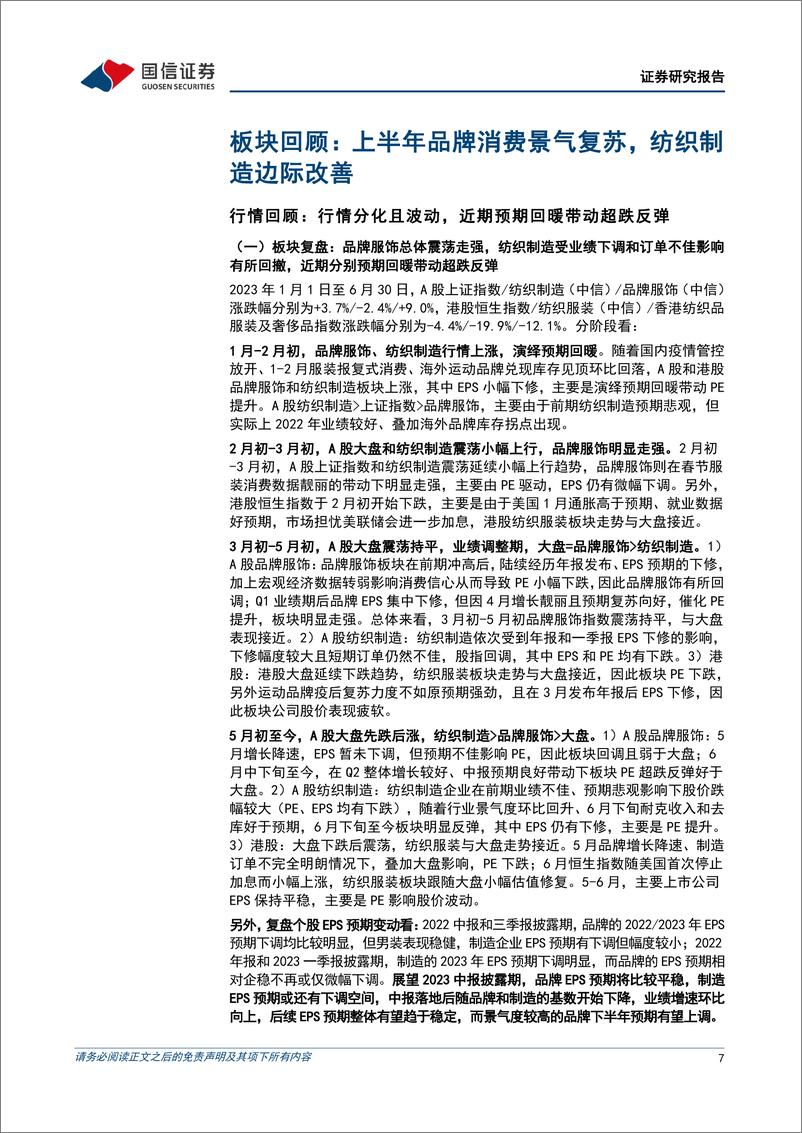 《纺织服装行业2023年中期投资策略暨中报前瞻：品牌消费渐入佳境，纺织制造柳暗花明-20230713-国信证券-67页》 - 第8页预览图