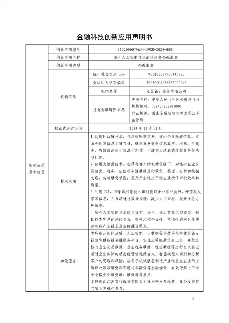 《金融科技创新应用声明书_基于人工智能技术的供应链金融服务》 - 第1页预览图