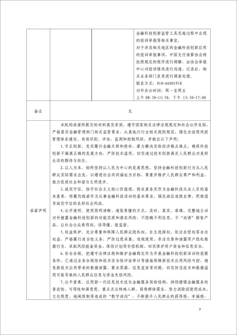 《金融科技创新应用声明书_基于人工智能技术的供应链金融服务》 - 第7页预览图