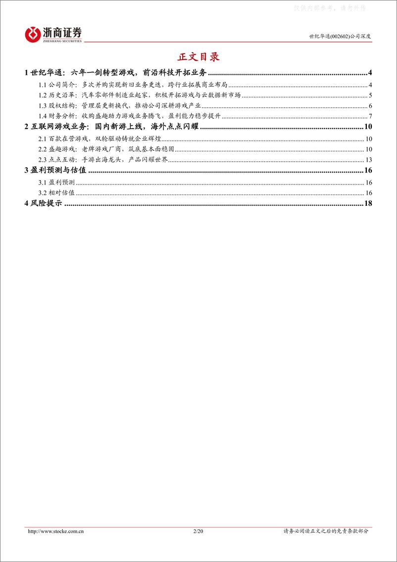 《浙商证券-世纪华通(002602)首次覆盖报告：盛趣点点双轮驱动增长，研运龙头新游扬帆起航-230411》 - 第2页预览图