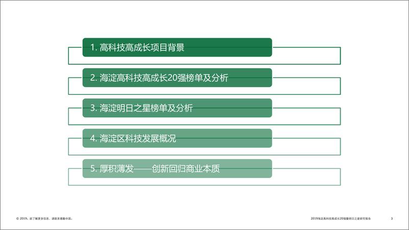 《德勤-2019 海淀高科技高成长20强暨明日之星年度报告-2019.11-38页》 - 第4页预览图