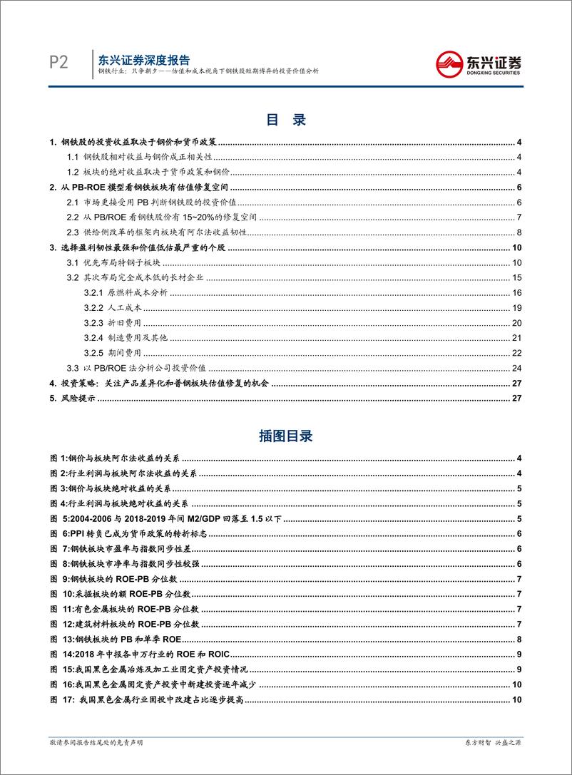 《钢铁行业深度报告：只争朝夕，估值和成本视角下钢铁股短期博弈的投资价值分析-20190219-东兴证券-29页》 - 第3页预览图