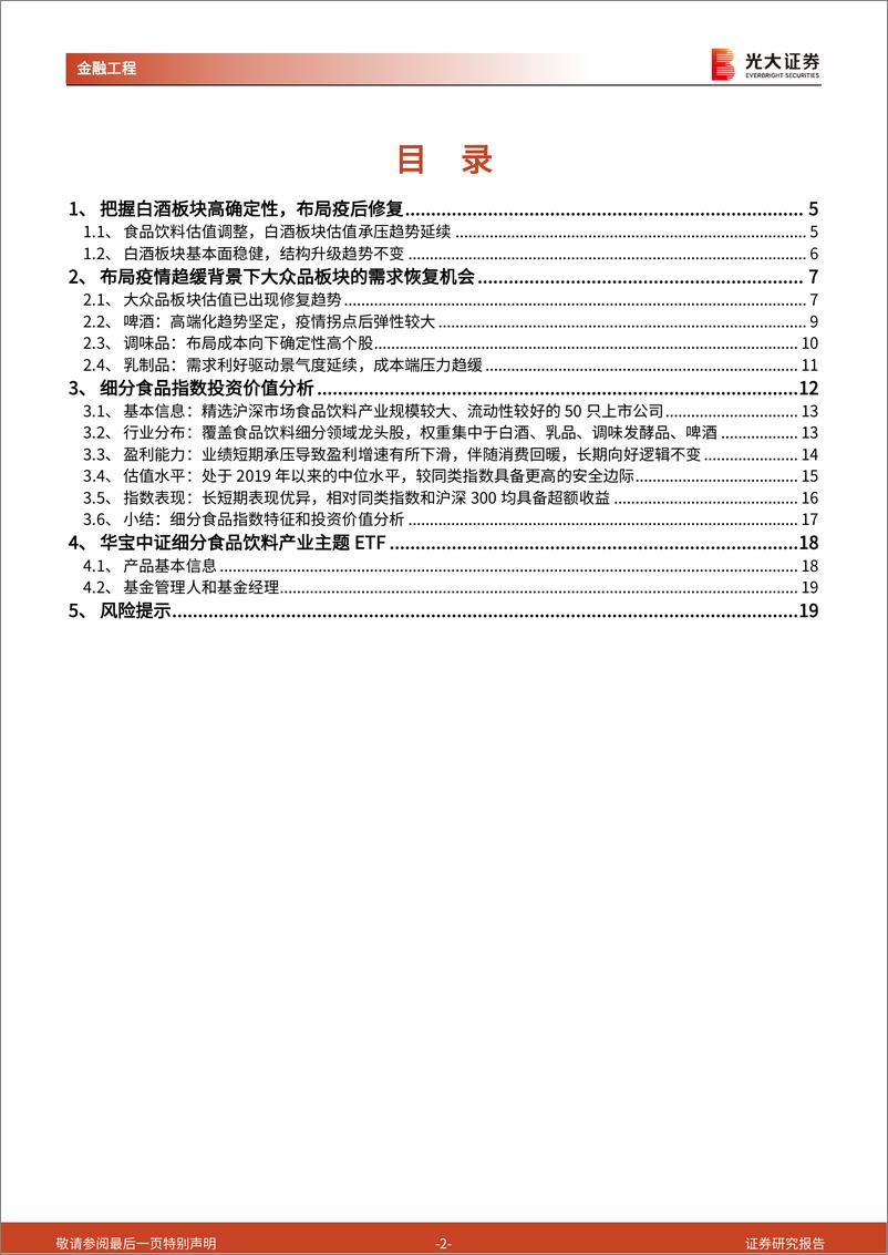 《工具型产品介绍与分析系列之十一：布局疫后需求修复机会，把握高确定性的食品饮料投资主线-20220625-光大证券-20页》 - 第3页预览图