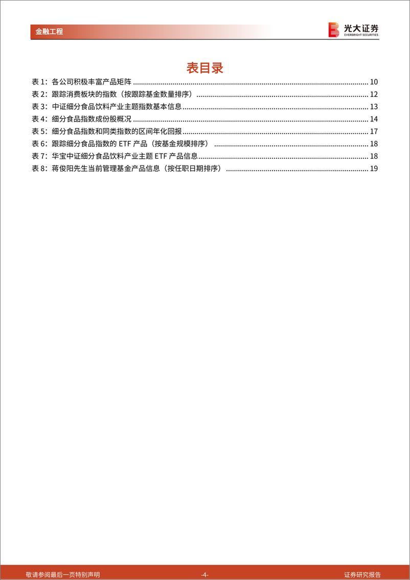 《工具型产品介绍与分析系列之十一：布局疫后需求修复机会，把握高确定性的食品饮料投资主线-20220625-光大证券-20页》 - 第5页预览图