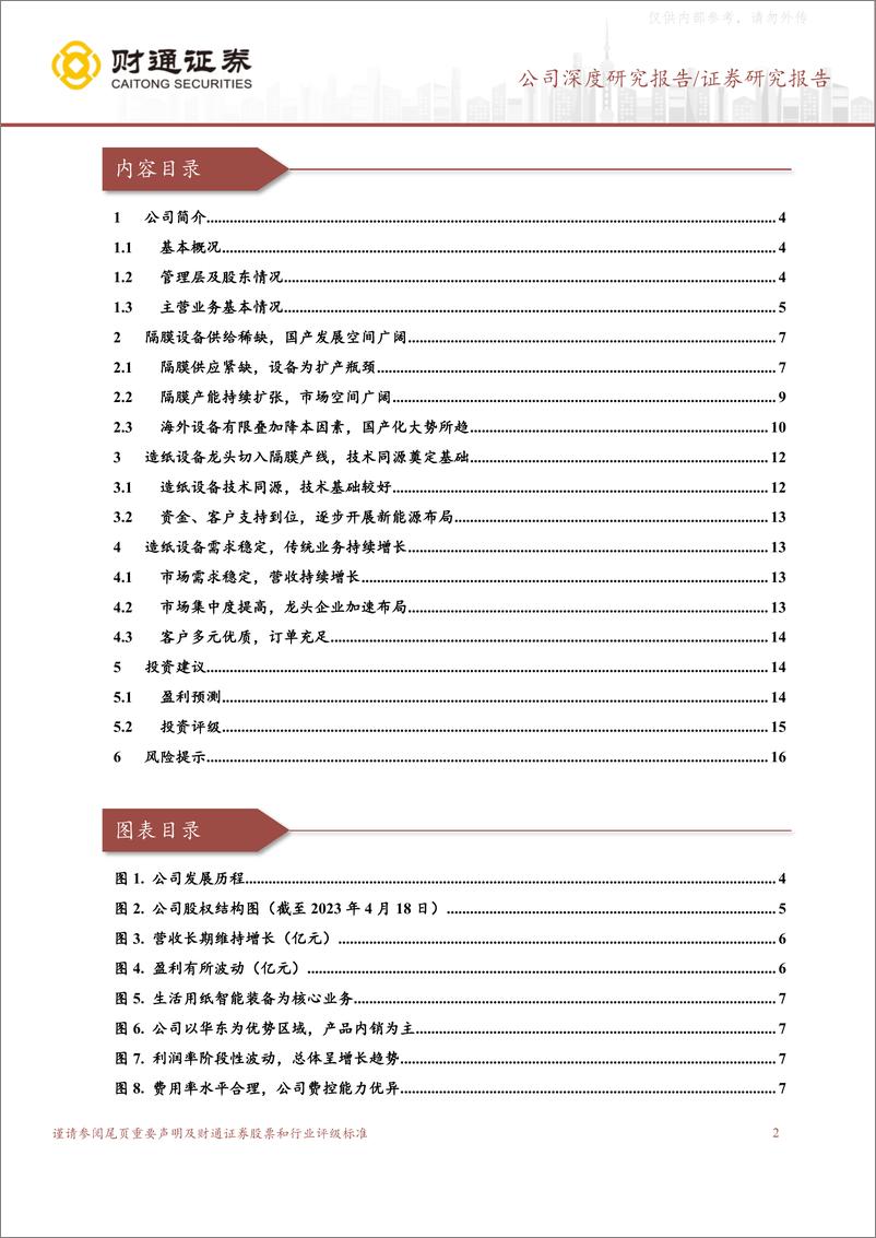 《财通证券-欧克科技(001223)进军锂电隔膜设备，国产化加速-230418》 - 第2页预览图