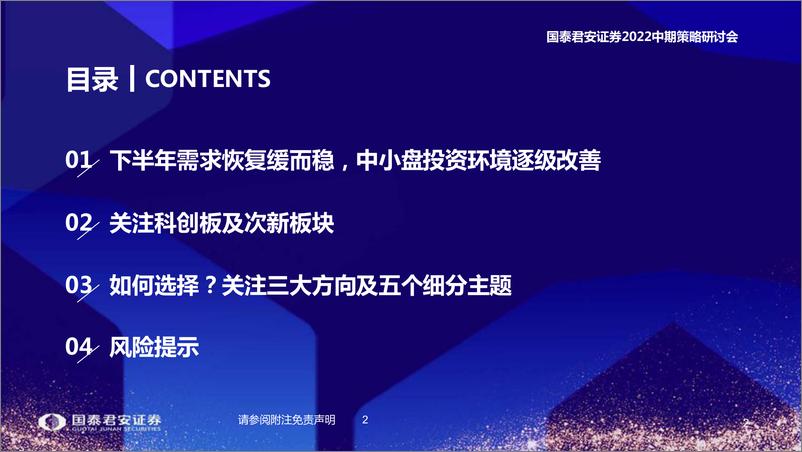 《2022中期策略研讨会：不求速胜，把握需求确定性的主题投资机会-20220611-国泰君安-56页》 - 第4页预览图