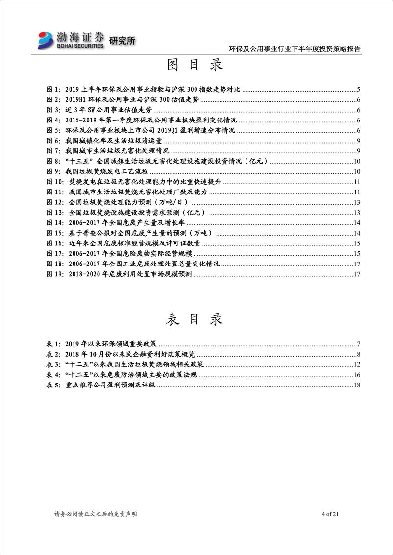 《环保及公用事业行业2019年下半年度投资策略报告：融资改善仍需时间，关注垃圾焚烧、危废处置领域-20190617-渤海证券-21页》 - 第5页预览图