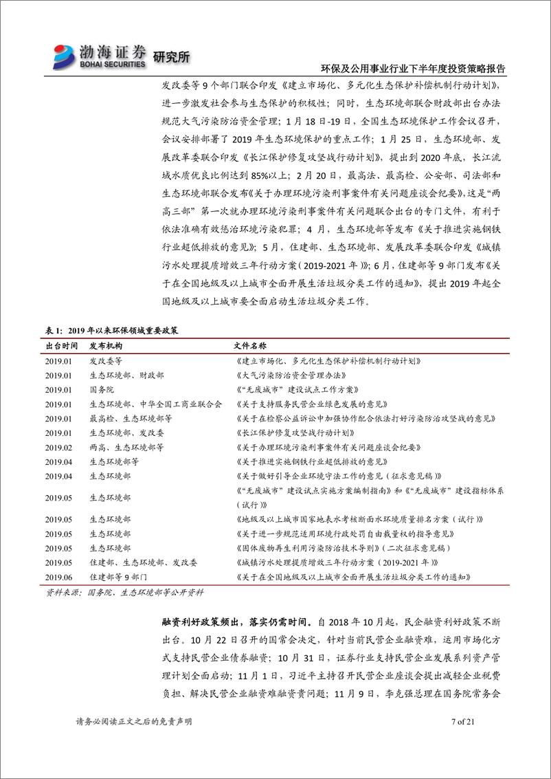 《环保及公用事业行业2019年下半年度投资策略报告：融资改善仍需时间，关注垃圾焚烧、危废处置领域-20190617-渤海证券-21页》 - 第8页预览图